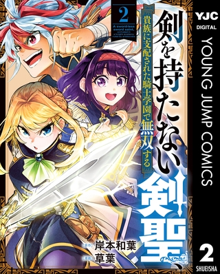 剣を持たない剣聖、貴族に支配された騎士学園で無双する 2