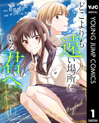 どこよりも遠い場所にいる君へ 1