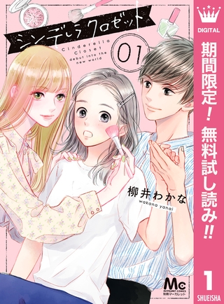 シンデレラ クロゼット【期間限定無料】 1