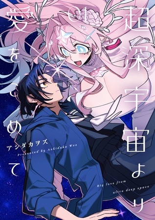 【期間限定　試し読み増量版】超深宇宙より愛をこめて: 1【イラスト特典付】