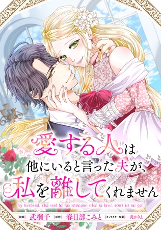 【期間限定　無料お試し版】愛する人は他にいると言った夫が、私を離してくれません　【連載版】: 1