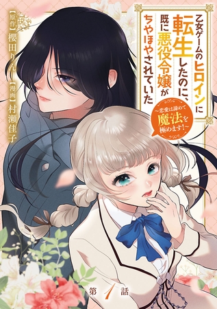 【期間限定　無料お試し版】乙女ゲームのヒロインに転生したのに、既に悪役令嬢がちやほやされていた～恋愛は諦めて魔法を極めます！～(話売り)　#1