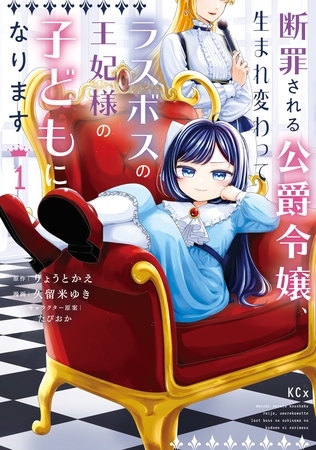 【期間限定　試し読み増量版】断罪される公爵令嬢、生まれ変わってラスボスの王妃様の子どもになります（１）