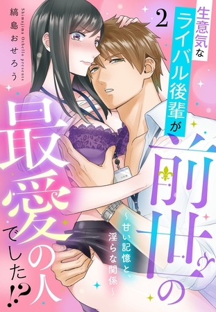 生意気なライバル後輩が、前世の最愛の人でした！？ ～甘い記憶と、淫らな関係～【単話売】 2話
