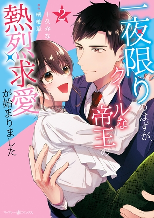 一夜限りのはずが、クールな帝王の熱烈求愛が始まりました2