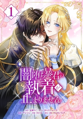闇堕ち暴君の執着が止まりません【単行本】 （１）