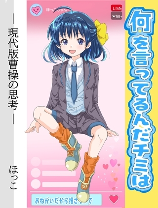 何を言ってるんだチミは １ 現代版曹操の思考