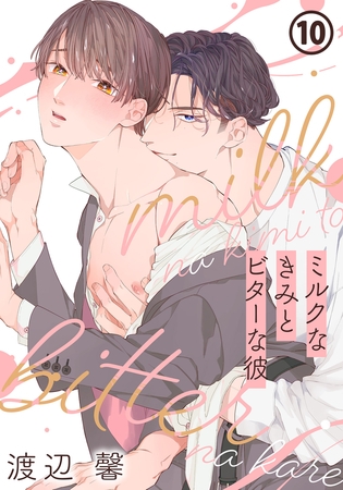 ミルクなきみとビターな彼 10