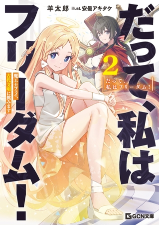 だって、私はフリーダム！　魔工士フェイ、古代文明に挑みます 2【電子限定おまけ付き】