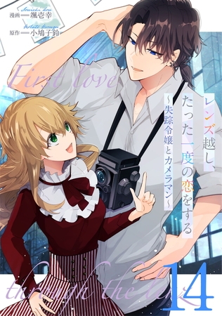 レンズ越し、たった一度の恋をする〜失踪令嬢とカメラマン〜 第14話【単話版】