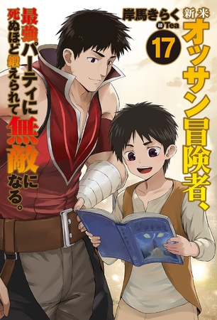 新米オッサン冒険者、最強パーティに死ぬほど鍛えられて無敵になる。17
