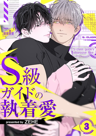 S級ガイドの執着愛３