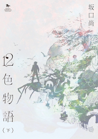 12色物語　下　（KADOKAWA版）