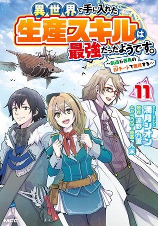 異世界で手に入れた生産スキルは最強だったようです。　〜創造＆器用のWチートで無双する〜　11