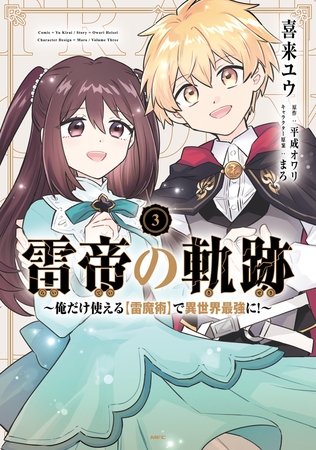 雷帝の軌跡 〜俺だけ使える【雷魔術】で異世界最強に！〜　3