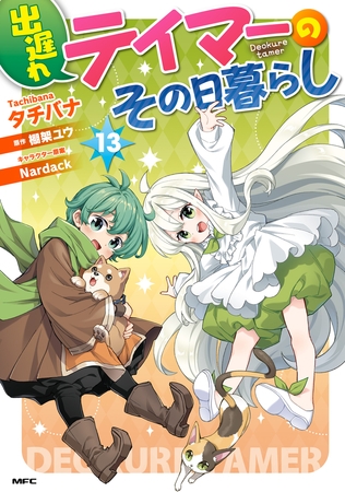 出遅れテイマーのその日暮らし　13