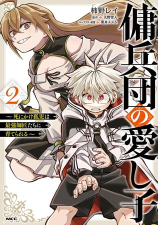 傭兵団の愛し子　〜死にかけ孤児は最強師匠たちに育てられる〜 ２
