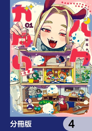 バクガタリzzZ【分冊版】　4