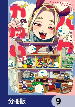 バクガタリzzZ【分冊版】　9