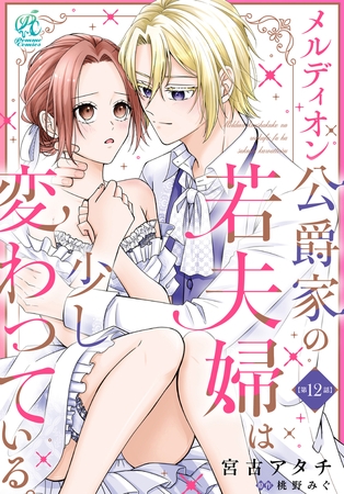 メルディオン公爵家の若夫婦は少し変わっている。【第12話】