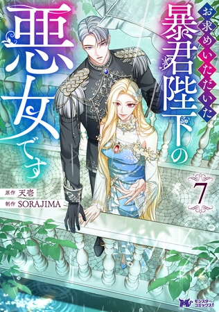 お求めいただいた暴君陛下の悪女です（コミック） ： 7