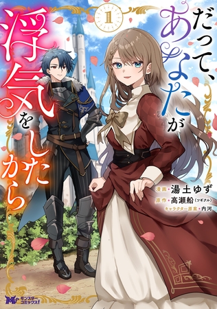 だって、あなたが浮気をしたから（コミック） ： 1