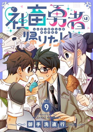 社畜勇者は帰りたい(9)