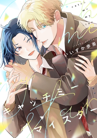 キャッチミーマイスター(6)