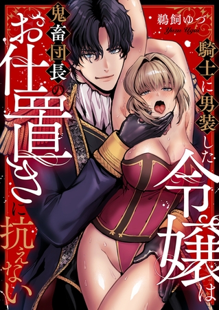 騎士に男装した令嬢は鬼畜団長のお仕置きに抗えない(5)