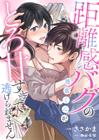 距離感バグの後輩くんが、とろ甘すぎて逃げられません(4)