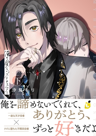 俺の愛しいメトロスター【電子単行本】 下巻