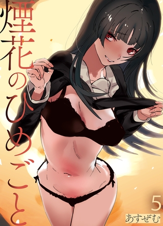 煙花のひめごと(5)