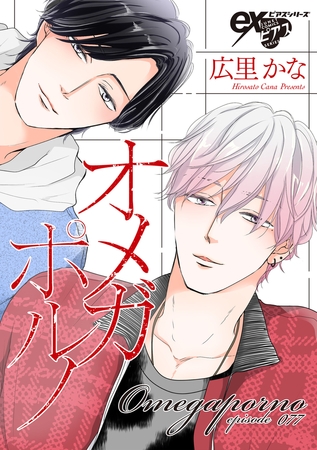 オメガポルノ episode077