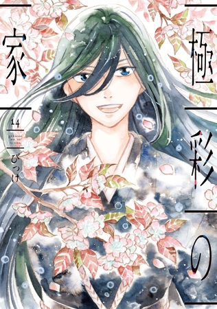 極彩の家（１４）