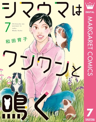 シマウマはワンワンと鳴く 7