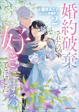 婚約破棄されたので、好きにすることにした。２