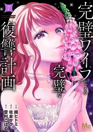 完璧ワイフによる完璧な復讐計画 単行本版 7