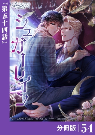 シュガーレイン【分冊版】54（ビアンココミックス）