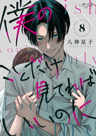 僕のことだけ見てればいいのに（8）