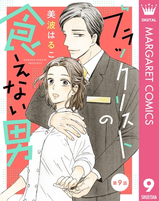 【単話売】ブラックリストの食えない男 9