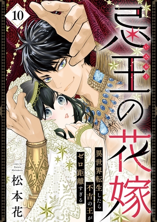 忌王の花嫁 異世界転生したら不吉の王がゼロ距離すぎる　１０