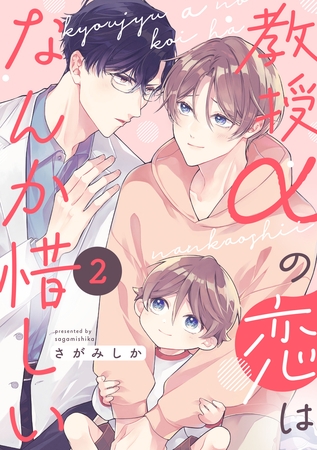 教授αの恋はなんか惜しい【単話版】２