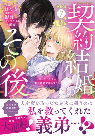 契約結婚のその後　～追い出した夫が私の価値を知るまで～　分冊版（７）