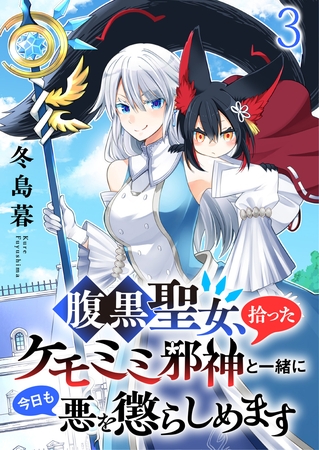 腹黒聖女、拾ったケモミミ邪神と一緒に今日も悪を懲らしめます 連載版　第3話