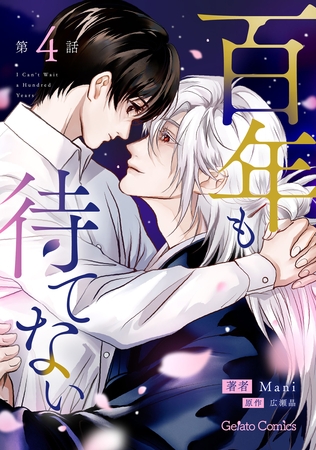 百年も待てない【分冊版】4話