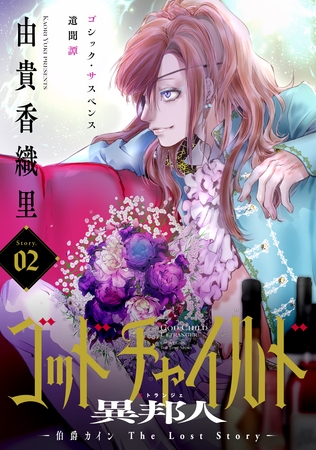 花ゆめAi　ゴッドチャイルド 異邦人－伯爵カイン The Lost Story－　story02