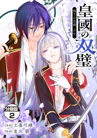 皇國の双璧　傷モノの花嫁　外伝　分冊版（２）