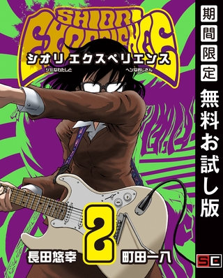 SHIORI EXPERIENCE ジミなわたしとヘンなおじさん 2巻【無料お試し版】