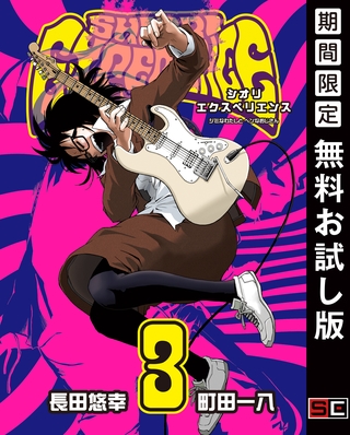 SHIORI EXPERIENCE ジミなわたしとヘンなおじさん 3巻【無料お試し版】