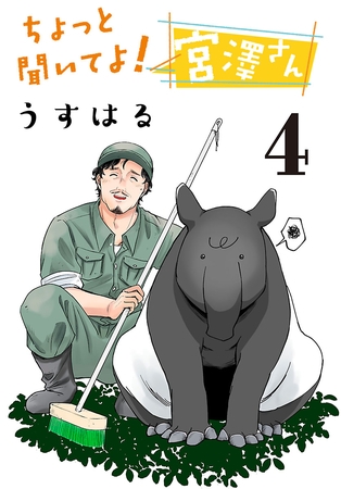 ちょっと聞いてよ！宮澤さん(話売り)　#4